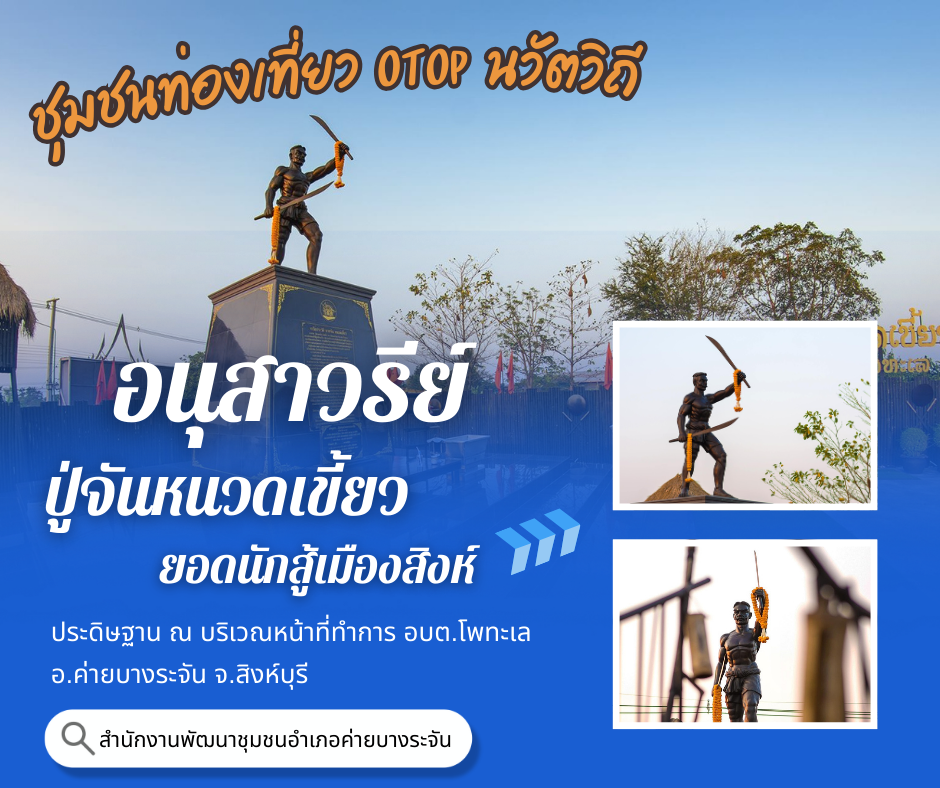 เชิญชวนท่องเที่ยวเชิงประวัติศาสตร์ อนุสาวรีย์ปู่จันหนวดเขี้ยว บ้านโพทะเล ค่ายบางระจัน